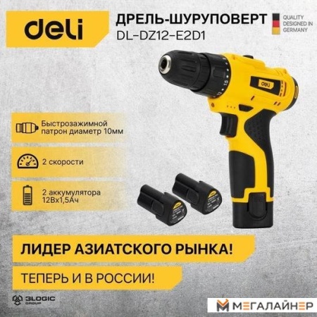 Дрель-шуруповерт Deli DL-DZ12-E2D1 102880 (с 2-мя АКБ, кейс) купить в Минске с доставкой