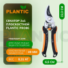 Секатор Plantic Pro86 35386-01 купить в Минске с доставкой