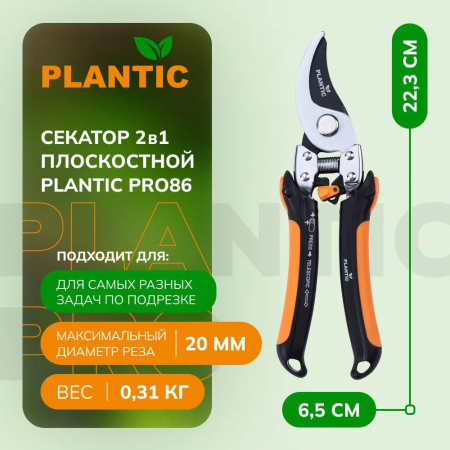 Секатор Plantic Pro86 35386-01 купить в Минске с доставкой