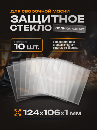 Пластина поликарбонатная 124*106*1мм (10 шт) Texnowelding 00-00000154-10