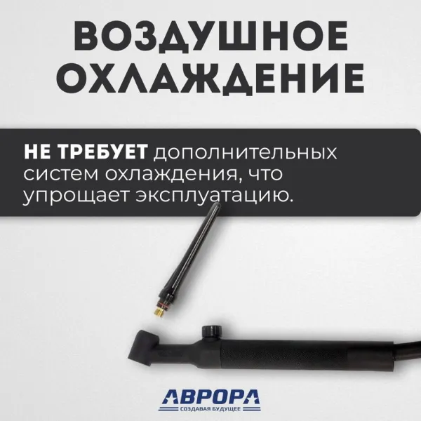Вентильная горелка Aurora TIG 26V 180A (4м)