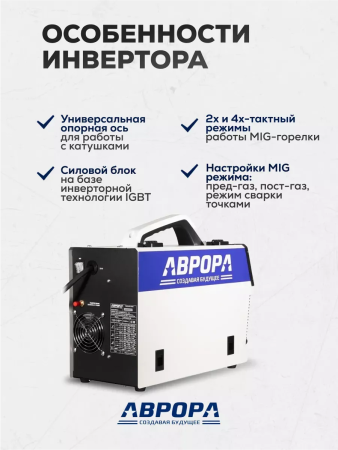 Сварочный полуавтомат Аврора Динамика 205 Синергетик Пульс