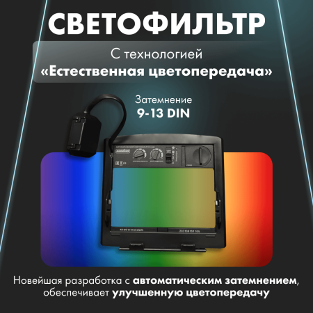 Маска сварщика ХАМЕЛЕОН GROVERS OPTIMA FX-530