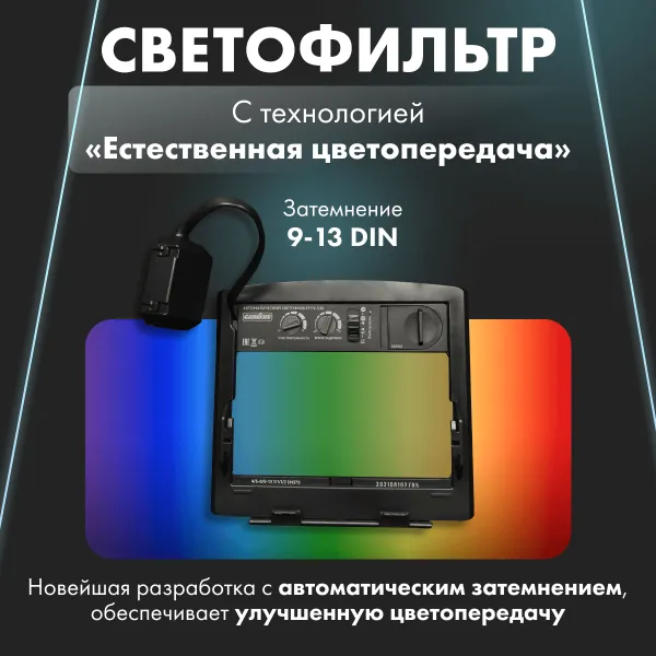 Маска сварщика ХАМЕЛЕОН GROVERS OPTIMA FX-530