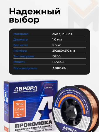 Проволока сварочная омедненная Аврора ER70S-6  d.1,0мм, 5 кг D200