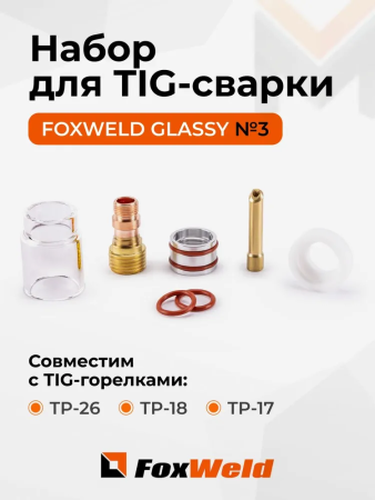 Набор GLASSY №3 15,0 мм FOXWELD (TIG 17/18/26) д. 2,4 мм вольфрам