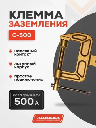 Зажим на массу латунный Aurora C-500 (струбцина, 500А, 35-70mmq)