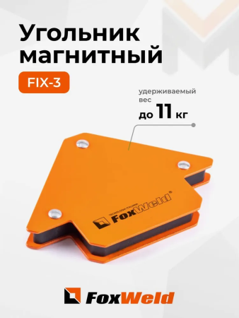 Угольник магнитный FoxWeld FIX-3 (45/90/135град, до 11кг)