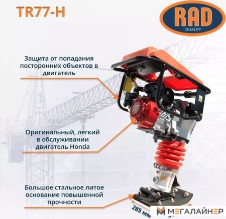 Вибротрамбовка RAD TR77-H 71059464 купить в Минске с доставкой