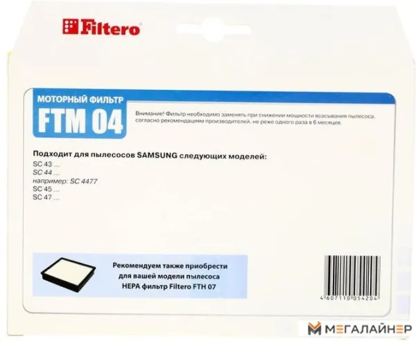 Набор фильтров Filtero FTM 04 купить в Минске с доставкой