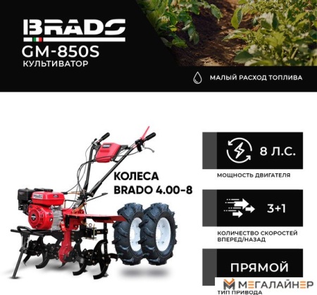 Мотокультиватор Brado GM-850S (колеса BRADO 4.00-8) купить в Минске с доставкой