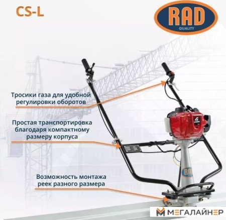 Виброрейка RAD CS-L 71059471 купить в Минске с доставкой