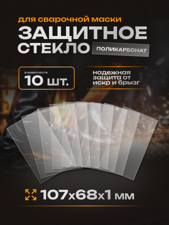 Пластина поликарбонатная 107*68*1мм (10шт.) Texnowelding