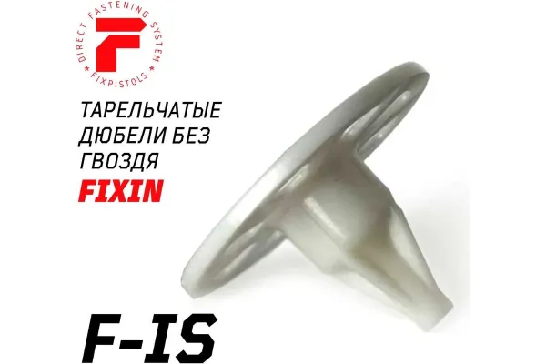 Тарельчатый дюбель FixPistols  F-IS20/50 (без гвоздя) 2-1-6-1111 250 шт. купить в Минске с доставкой