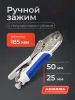 Ручной зажим Аврора с полукруглыми губками и фиксатором 185мм