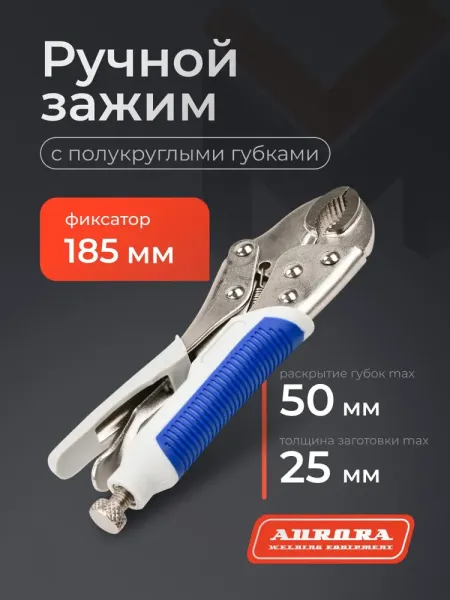 Ручной зажим Аврора с полукруглыми губками и фиксатором 185мм