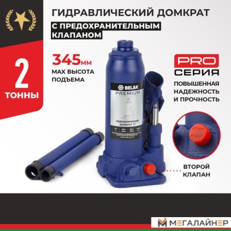 Бутылочный домкрат БелАК Premium BAK.30010 2т
