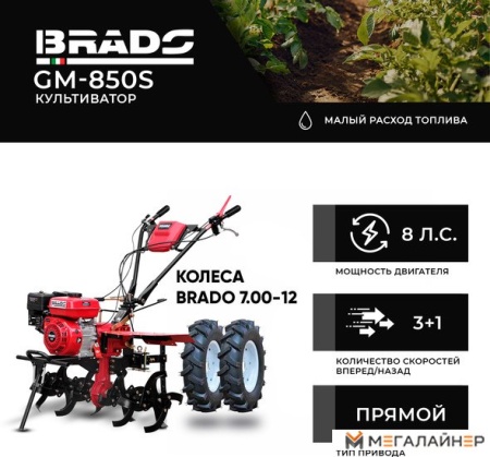 Мотокультиватор Brado GM-850S (колеса BRADO 7.00-12) купить в Минске с доставкой