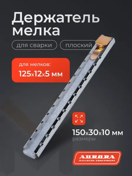 Держатель мелка сварщика плоский Aurora