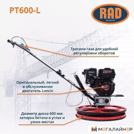 Затирочная машина RAD PT600-L 71059467 купить в Минске с доставкой