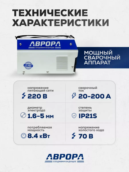 Сварочный инвертор АВРОРА Вектор 2000А