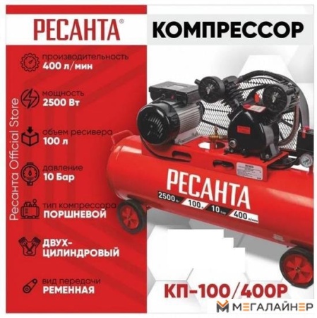 Компрессор Ресанта КП-100/400Р 74/7/5