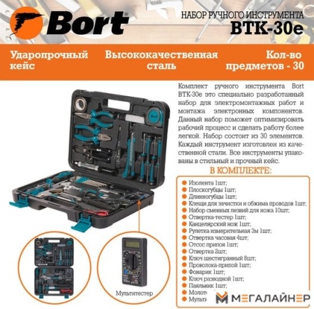 Универсальный набор инструментов Bort BTK-30E (30 предметов) купить в Минске с доставкой