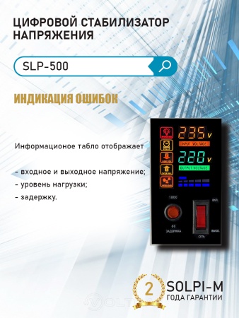 Купить Стабилизатор напряжения Solpi-m SLP-500ВА(NEW) в Минске с доставкой