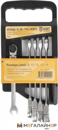 Набор ключей КВТ 79201 (5 предметов) купить в Минске с доставкой