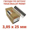 Гвозди по бетону Toua CN EG bullet point 3,05х25 мм (1000 шт)