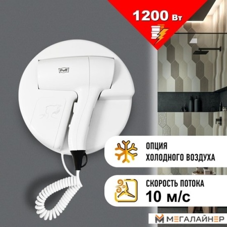 Сушилка для волос Puff 1202 (белый) купить в Минске с доставкой
