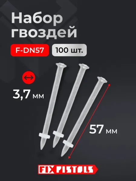 Гвоздь FixPistols F-DN57 (100шт/уп) купить в Минске с доставкой