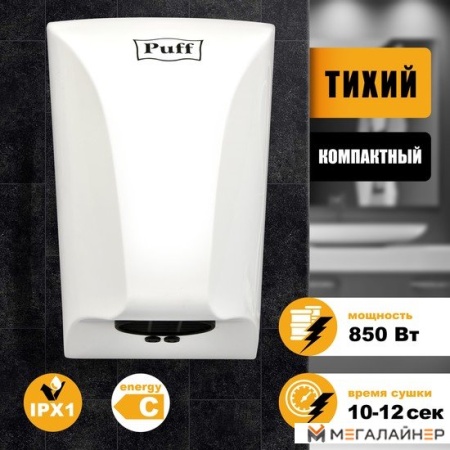 Сушилка для рук Puff 8809 купить в Минске с доставкой