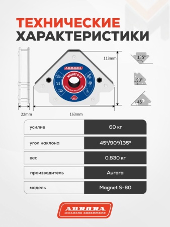 Фиксатор магнитный Aurora Magnet S-60 (45°/90°/135°, усилие 60кг)