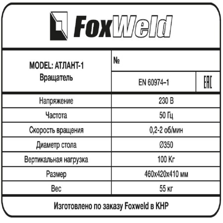 Вращатель FoxWeld Атлант-1 с патроном