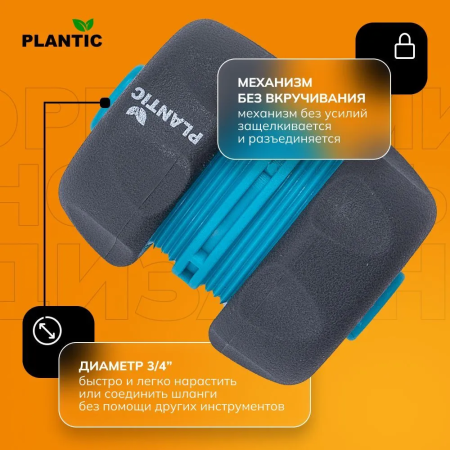 Коннектор Plantic Light 3/4" 39372-01 купить в Минске с доставкой