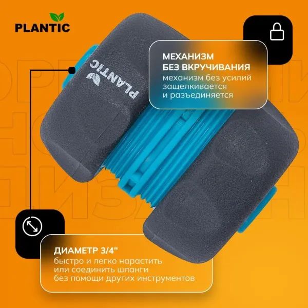 Коннектор Plantic Light 3/4" 39372-01 купить в Минске с доставкой