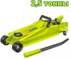 Подкатной домкрат Dyllu DTHJ2525 2.5т
