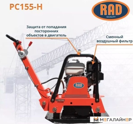 Виброплита RAD PC155-H 71059463 купить в Минске с доставкой
