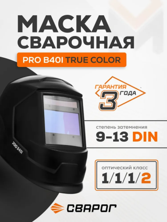 Маска сварочная  Сварог PRO В40I