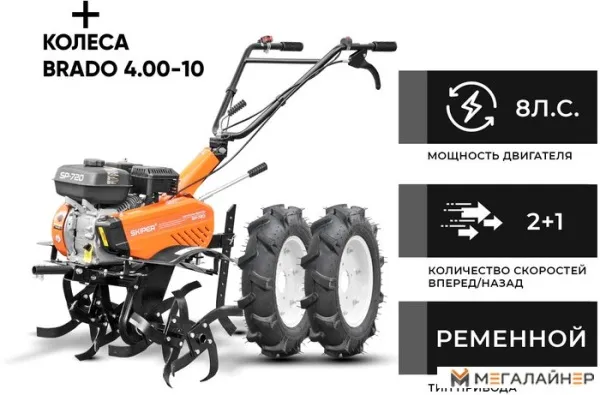 Мотокультиватор Skiper SP-720 (колеса 4.00-10) купить в Минске с доставкой