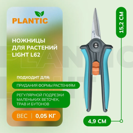 Ножницы для флористики Plantic Light L62 25262-01 купить в Минске с доставкой