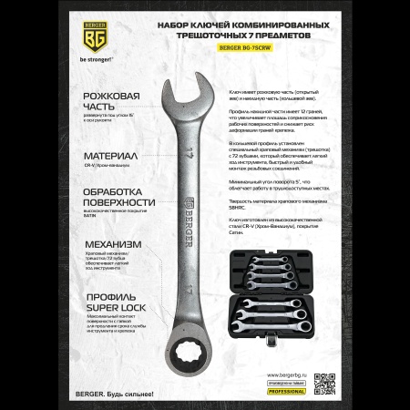 Набор ключей комбинированных трещоточных  7 предметов в кейсе, 8-19 мм BERGER BG-7SCRW купить в Минске с доставкой