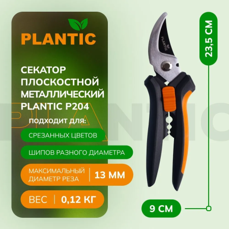 Секатор Plantic P204 25204-01 купить в Минске с доставкой