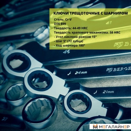 Гаечный ключ Berger Комбинированный с шарниром 32мм BG1258 купить в Минске с доставкой