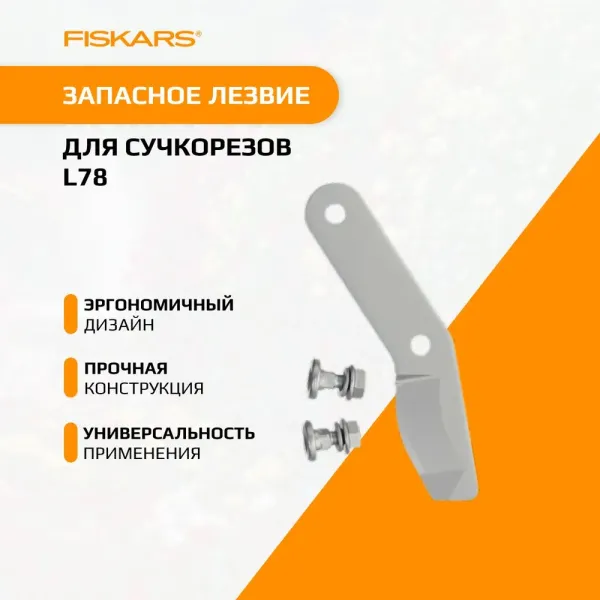 Запасное лезвие для сучкорезов FISKARS L78 1026285 купить в Минске с доставкой