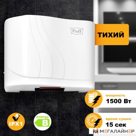 Сушилка для рук Puff 8816 купить в Минске с доставкой