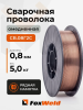 Проволока сварочная омедненная Foxweld Св.08Г2С (ан. ER70S-6) д. 0,8мм, D200, 5 кг