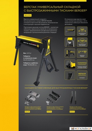 Губки для тисков Berger Стальные для работы с бревнами BG1299 купить в Минске с доставкой