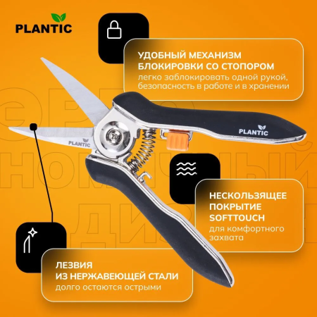Ножницы для флористики Plantic 35306-01 купить в Минске с доставкой